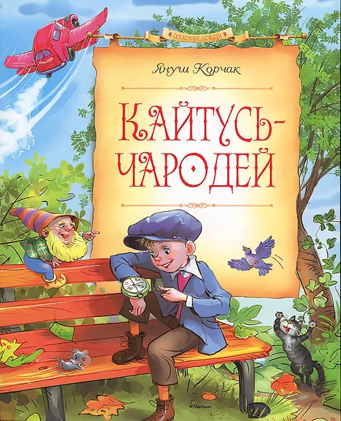 Обложка книги Кайтусь-чародей, Януш Корчак