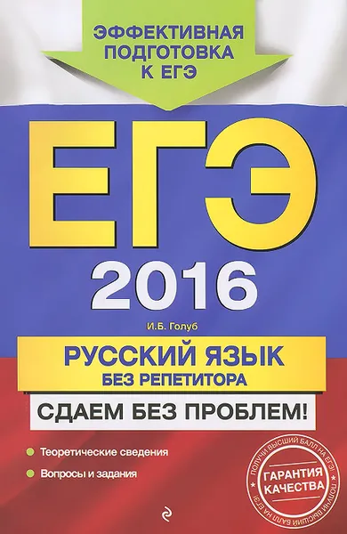 Обложка книги ЕГЭ-2016. Русский язык без репетитора. Сдаем без проблем!, И. Б. Голуб