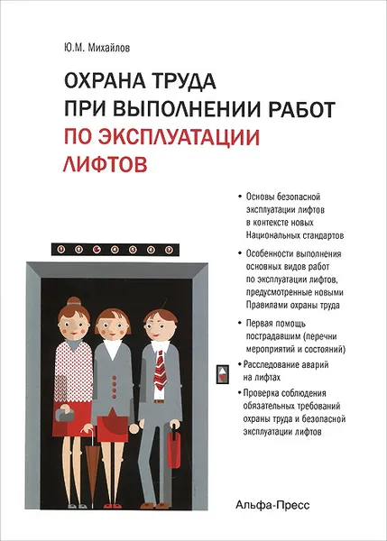 Обложка книги Охрана труда при выполнении работ по эксплуатации лифтов, Ю. М. Михайлов