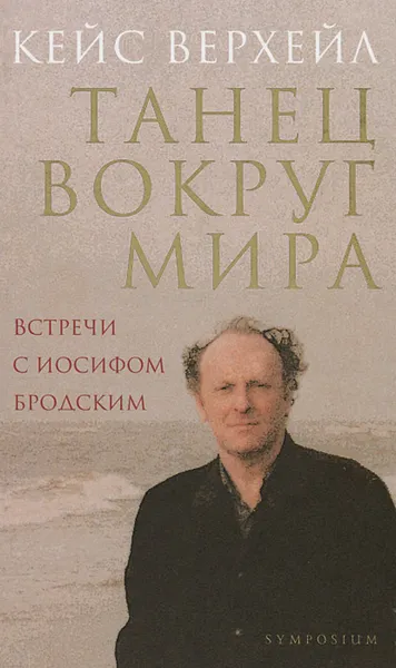 Обложка книги Танец вокруг мира. Встречи с Иосифом Бродским, Кейс Верхейл