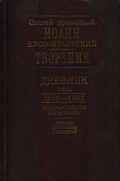 Обложка книги Святой праведный Иоанн Кронштадтский. Дневник. Том 3. 1860-1861. Созерцательное богословие. Крупицы от трапезы господней, Святой праведный Иоанн Кронштадтский