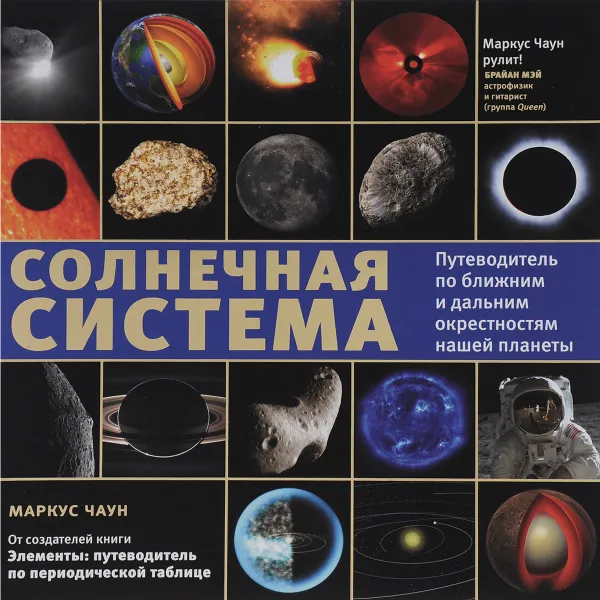 Обложка книги Солнечная система. Путеводитель по ближним и дальним окрестностям нашей планеты, Маркус Чаун