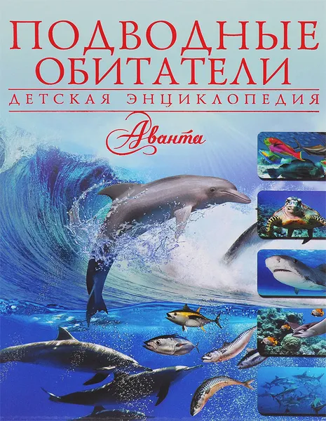 Обложка книги Подводные обитатели. Детская энциклопедия, В. В. Ликсо