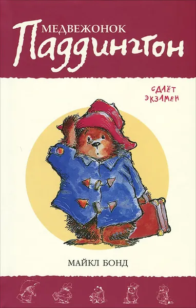 Обложка книги Медвежонок Паддингтон сдает экзамен, Майкл Бонд