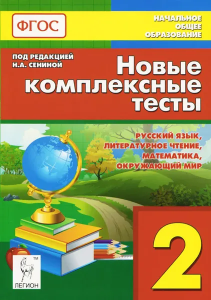 Обложка книги Русский язык, литературное чтение, математика, окружающий мир. 2 класс. Новые комплексные тексты, Светлана Петрушенко,Светлана Кравцова,Елена Стецко,Любовь Потураева,Наталья Сенина,Светлана Уринева