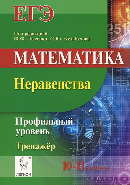 Обложка книги Математика. 10-11 классы. Неравенства. Профильный уровень. Тренажёр. ЕГЭ, Святослав Дерезин,Елена Коннова