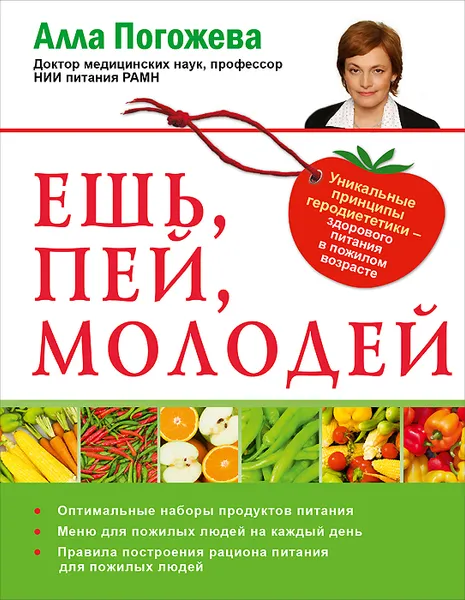 Обложка книги Ешь, пей, молодей. Уникальные принципы геродиететкики - здорового питания в пожилом возрасте, Алла Погожева