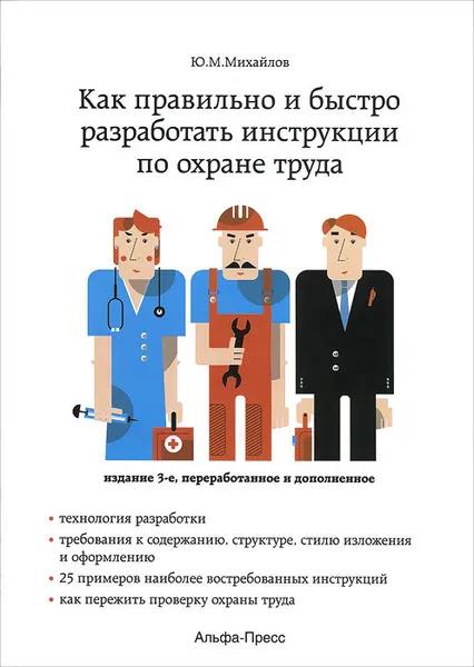 Обложка книги Как правильно и быстро разработать инструкции по охране труда, Ю. М. Михайлов