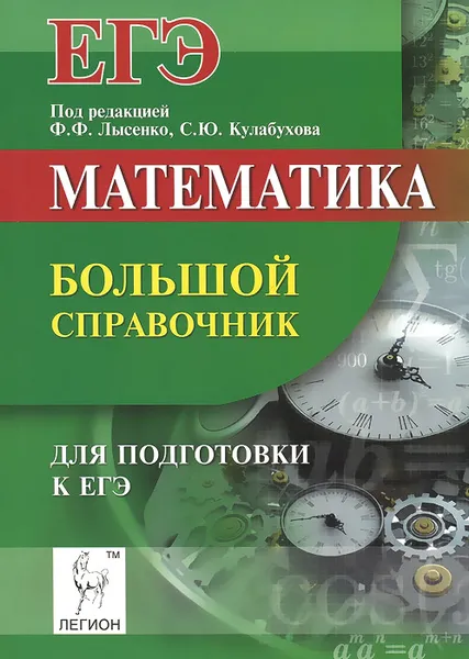 Обложка книги Математика. Большой справочник для подготовки к ЕГЭ, С. О. Иванов, Ф. Ф. Лысенко, С. Ю. Кулабухов