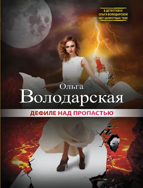 Обложка книги Дефиле над пропастью, Ольга Володарская