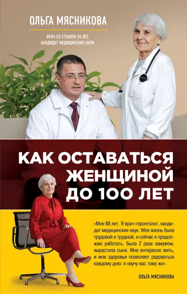 Обложка книги Как оставаться Женщиной до 100 лет, Ольга Мясникова