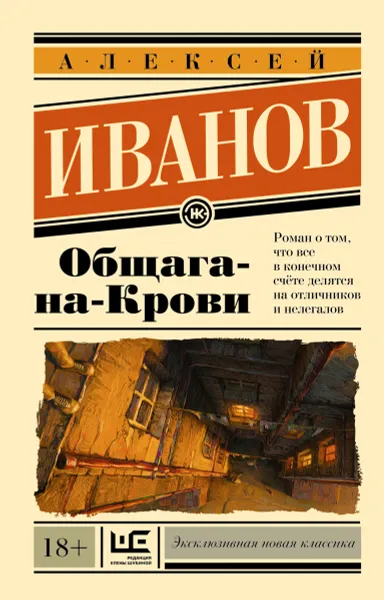 Обложка книги Общага-на-Крови, Алексей Иванов
