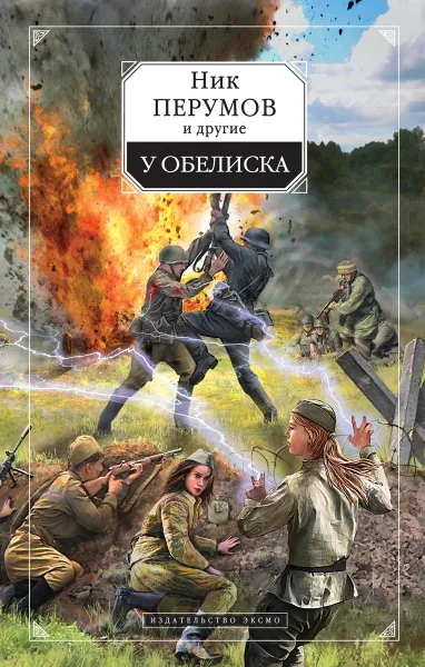 Обложка книги У обелиска, Николай Перумов