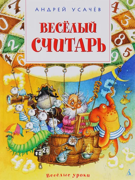 Обложка книги Весёлый считарь, Андрей Усачев