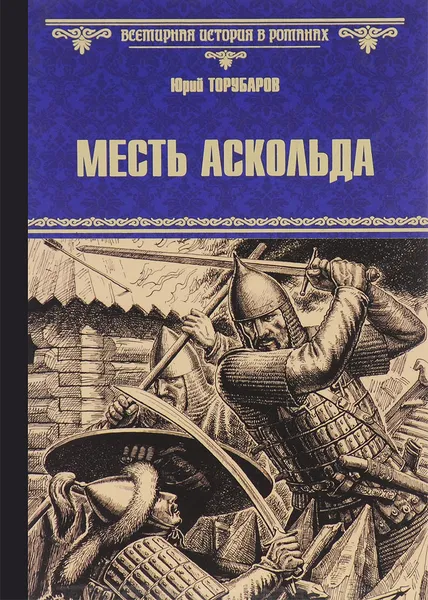 Обложка книги Месть Аскольда, Юрий Торубаров