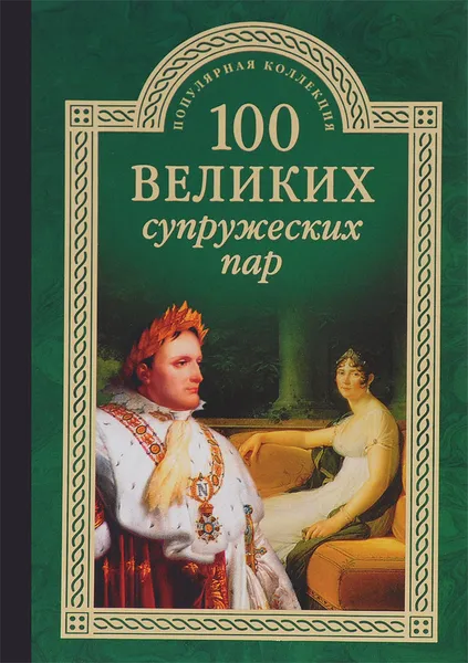 Обложка книги 100 великих супружеских пар, И. А. Мусский