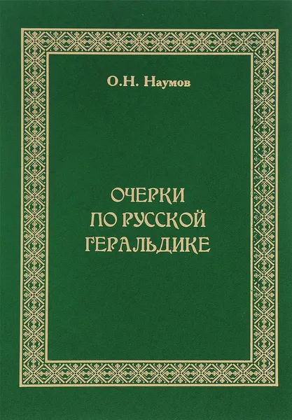 Обложка книги Очерки по русской геральдике, О. Н. Наумов