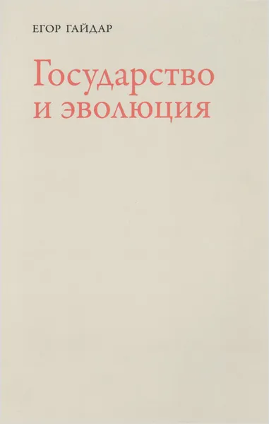 Обложка книги Государство и эволюция, Егор Гайдар