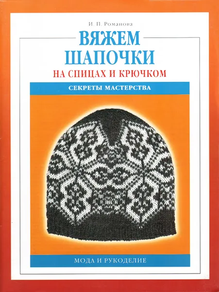 Обложка книги Вяжем шапочки на спицах и крючком, И. П. Романова