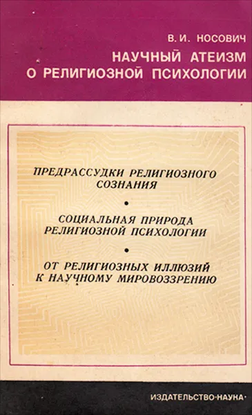 Обложка книги Научный атеизм о религиозной психологии, В. И. Носович