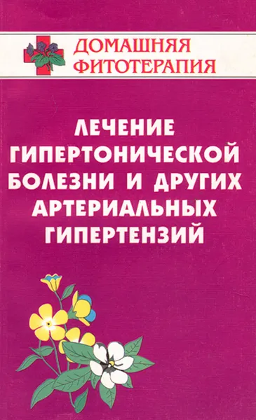 Обложка книги Лечение гипертонической болезни и других артериальных гипертензий, Б. Н. Гажев, Т. А. Виноградова, В. К. Мартынов, В. М. Виноградов