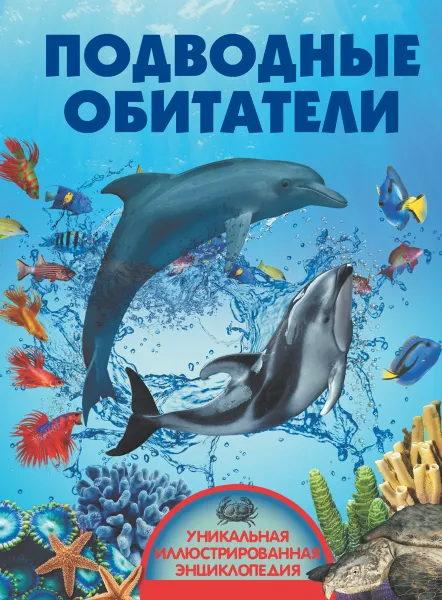Обложка книги Подводные обитатели, В. В. Ликсо