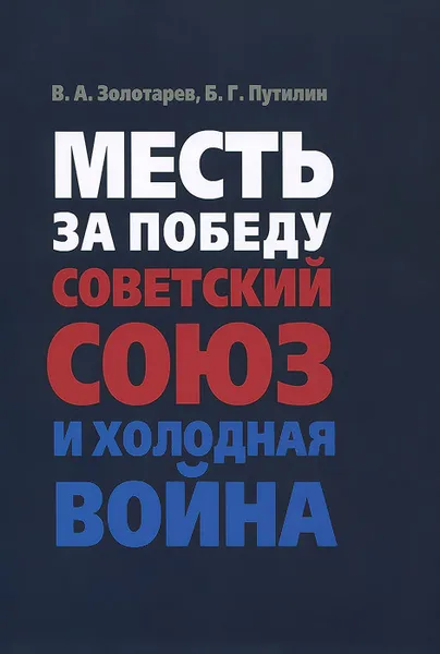 Обложка книги Месть за Победу. Советский Союз и холодная война, В. А. Золотарев, Б. Г. Путилин