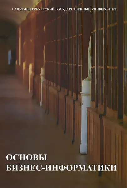 Обложка книги Основы бизнес-информатики. Учебник, В. В. Иванова, Т. А. Лезина, А. А. Салтан