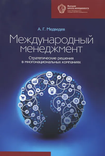 Обложка книги Международный менеджмент. Стратегические решения в многонациональных компаниях. Учебник, А. Г. Медведев