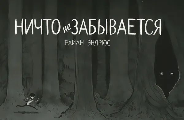 Обложка книги Ничто не забывается, Райан Эндрюс