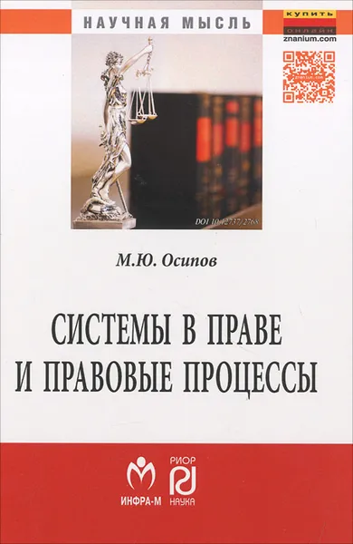 Обложка книги Системы в праве и правовые процессы, М. Ю. Осипов