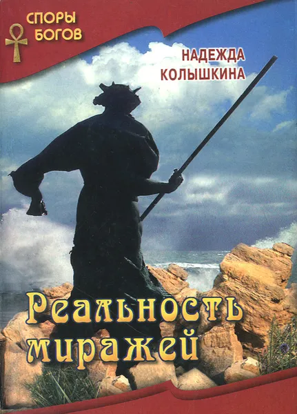 Обложка книги Реальность миражей, Надежда Колышкина