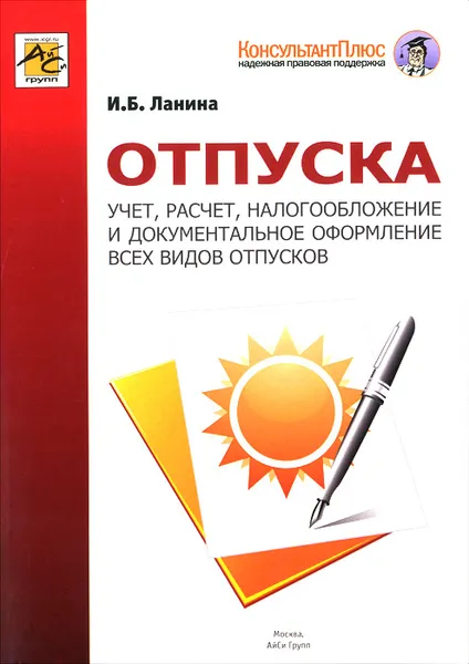 Обложка книги Отпуска. Учет, расчет, налогообложение и документальное оформление всех видов отпусков, И. Б. Ланина