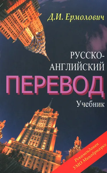 Обложка книги Русско-английский перевод. Учебник. Методические указания и ключи к учебнику (комплект из 2 книг), Д. И. Ермолович