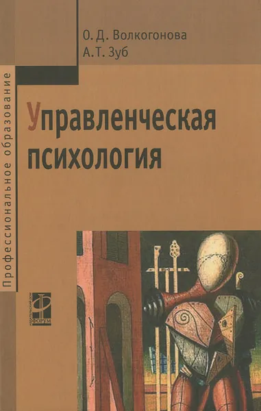 Обложка книги Управленческая психология. Учебник, О. Д. Волкогонова, А. Т. Зуб