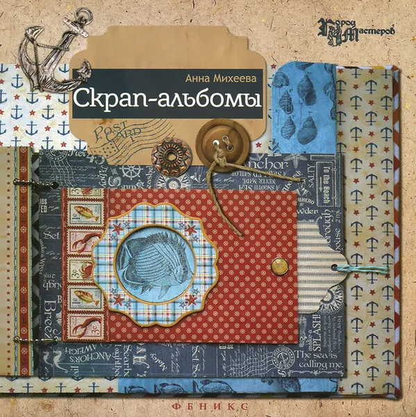 Обложка книги Скрап-альбомы, Анна Михеева