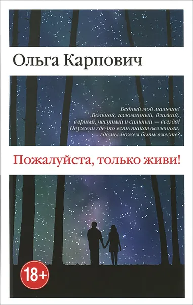 Обложка книги Пожалуйста, только живи!, Ольга Карпович