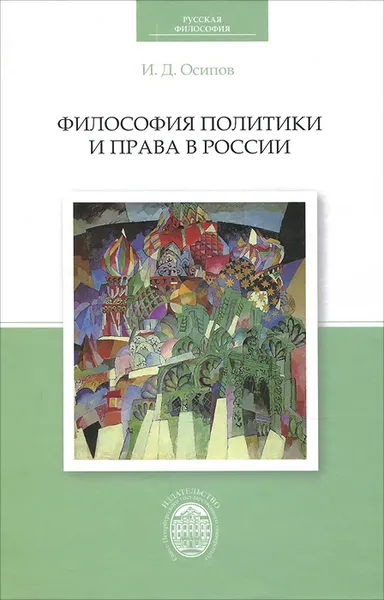 Обложка книги Философия политики и права в России, И. Д. Осипов