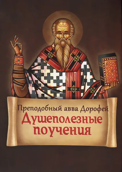 Обложка книги Душеполезные поучения, Преподобный авва Дорофей