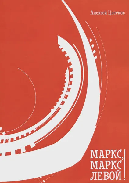 Обложка книги Маркс, Маркс левой!, Цветков Алексей Вячеславович