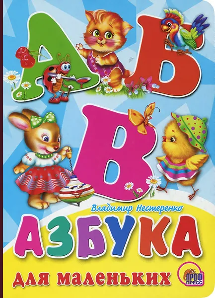 Обложка книги Азбука для маленьких, Владимир Нестеренко