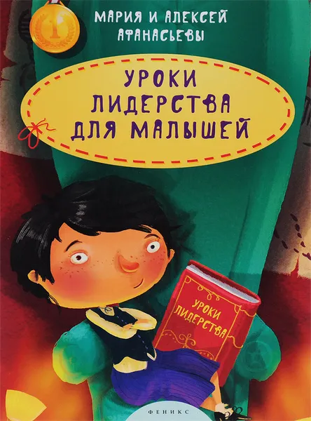 Обложка книги Уроки лидерства для малышей, Мария и Алексей Афанасьевы