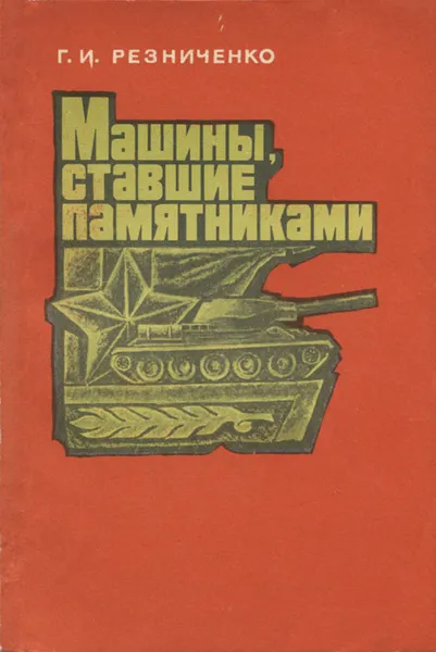 Обложка книги Машины, ставшие памятниками, Г. И. Резниченко