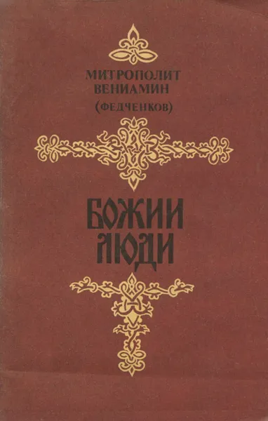 Обложка книги Божии люди, Митрополит Вениамин (Федченков)