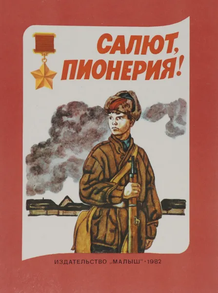 Обложка книги Салют, пионерия!, Корольков Юрий Михайлович