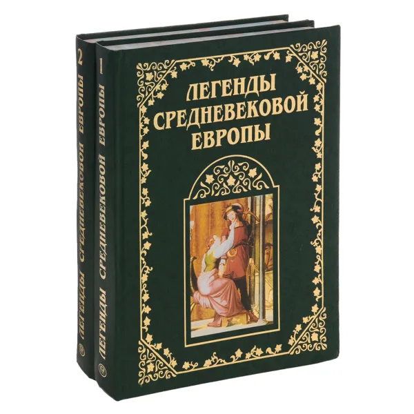 Обложка книги Легенды средневековой Европы (комплект из 2 книг), Наталия Будур