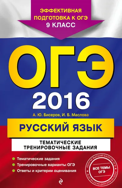 Обложка книги ОГЭ 2016. Русский язык. 9 класс. Тематические тренировочные задания, А. Ю. Бисеров, И. Б. Маслов