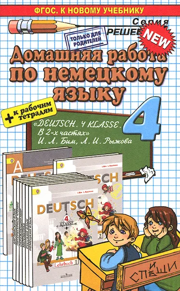 Обложка книги Немецкий язык. 4 класс. Домашняя работа. К учебнику И. Л. Бим, Л. И. Рыжова, Е. Ю. Герасимова