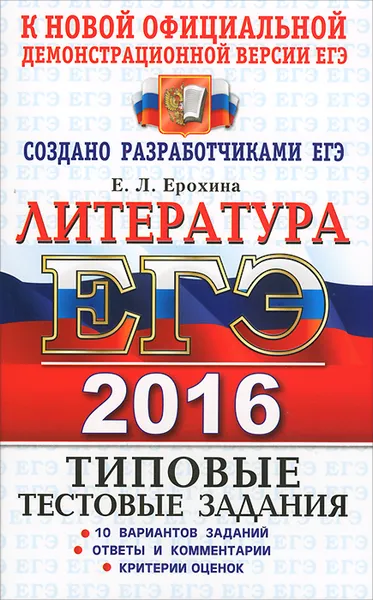 Обложка книги ЕГЭ 2016. Литература. Типовые тестовые задания, Е. Л. Ерохина