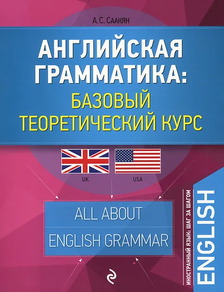 Обложка книги Английская грамматика. Базовый теоретический курс, А. С. Саакян